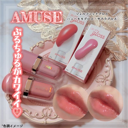 ジェルフィットグロス/AMUSE/リップグロスを使ったクチコミ(1枚目)