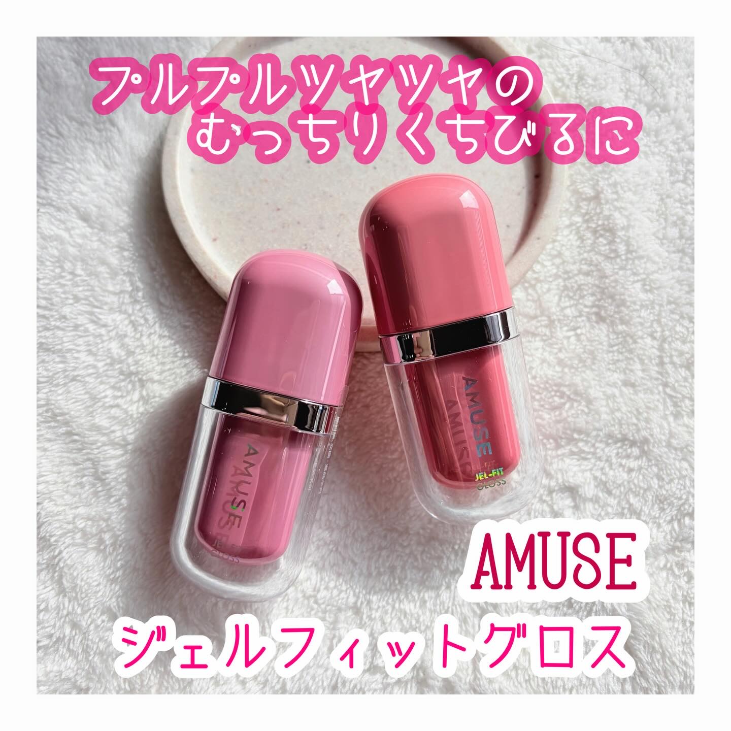 ジェルフィットグロス/AMUSE/リップグロスを使ったクチコミ（1枚目）