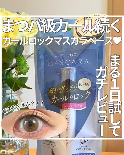 カールロックマスカラベース N/D-UP/マスカラ下地を使ったクチコミ(1枚目)