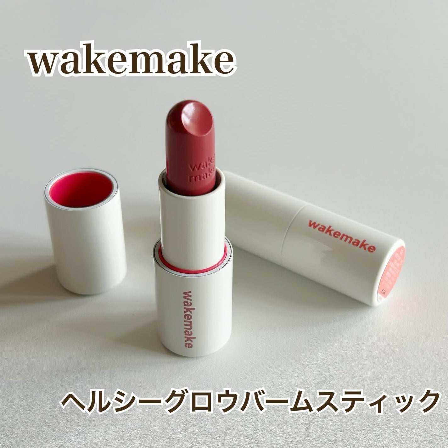 ヘルシーグロウバームスティック/wakemake/口紅を使ったクチコミ(1枚目)