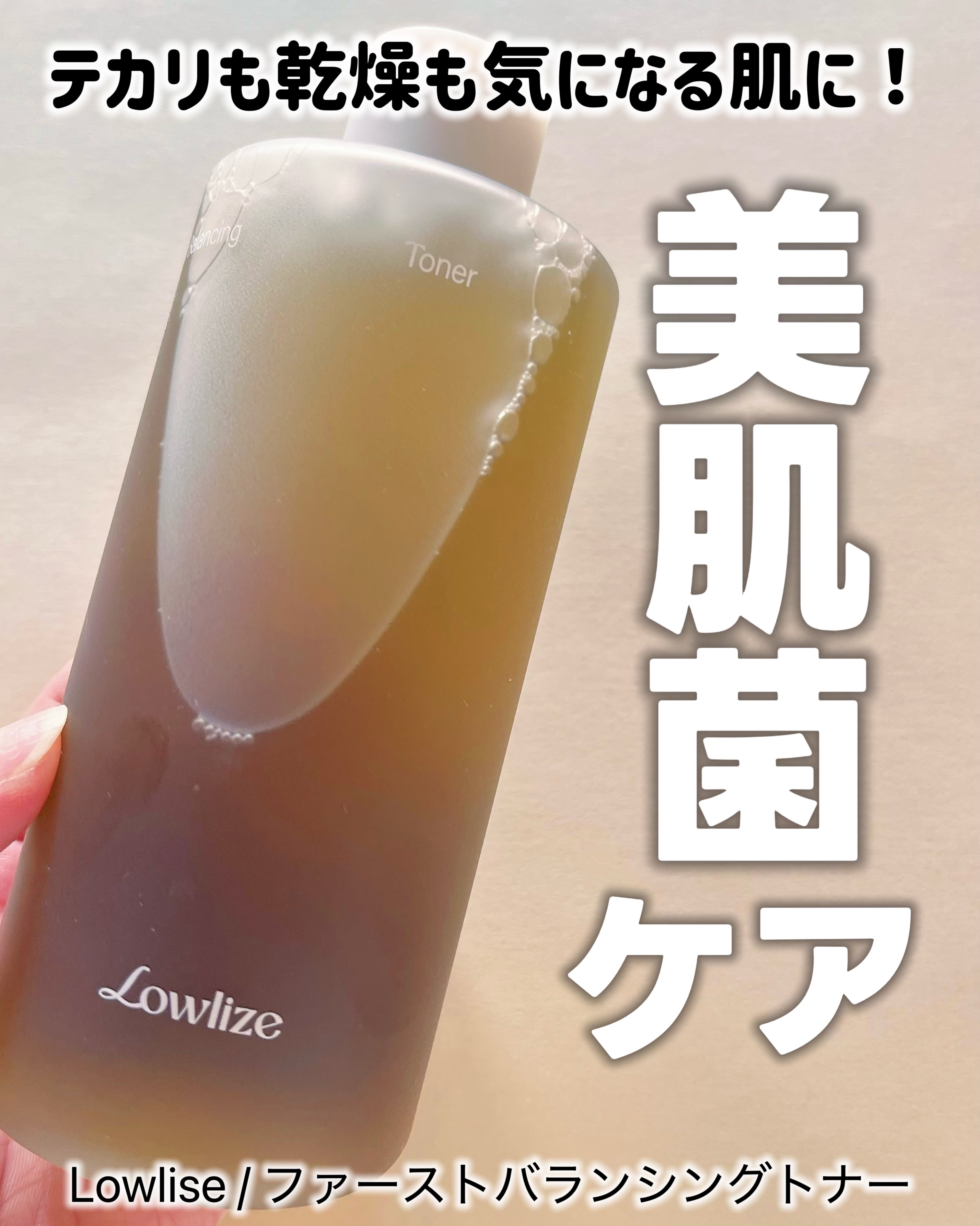 ファーストバランシングトナー/Lowlize/化粧水を使ったクチコミ（1枚目）