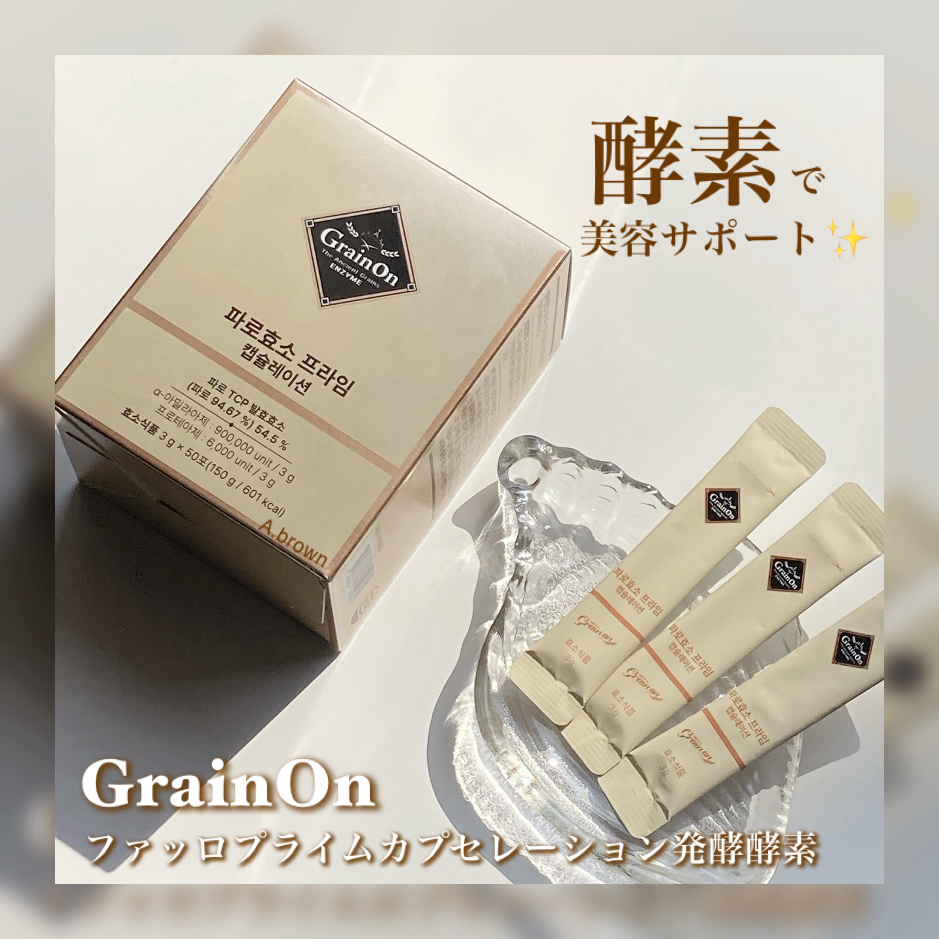 ファッロ酵素/Grain On/酵素ドリンクを使ったクチコミ（1枚目）