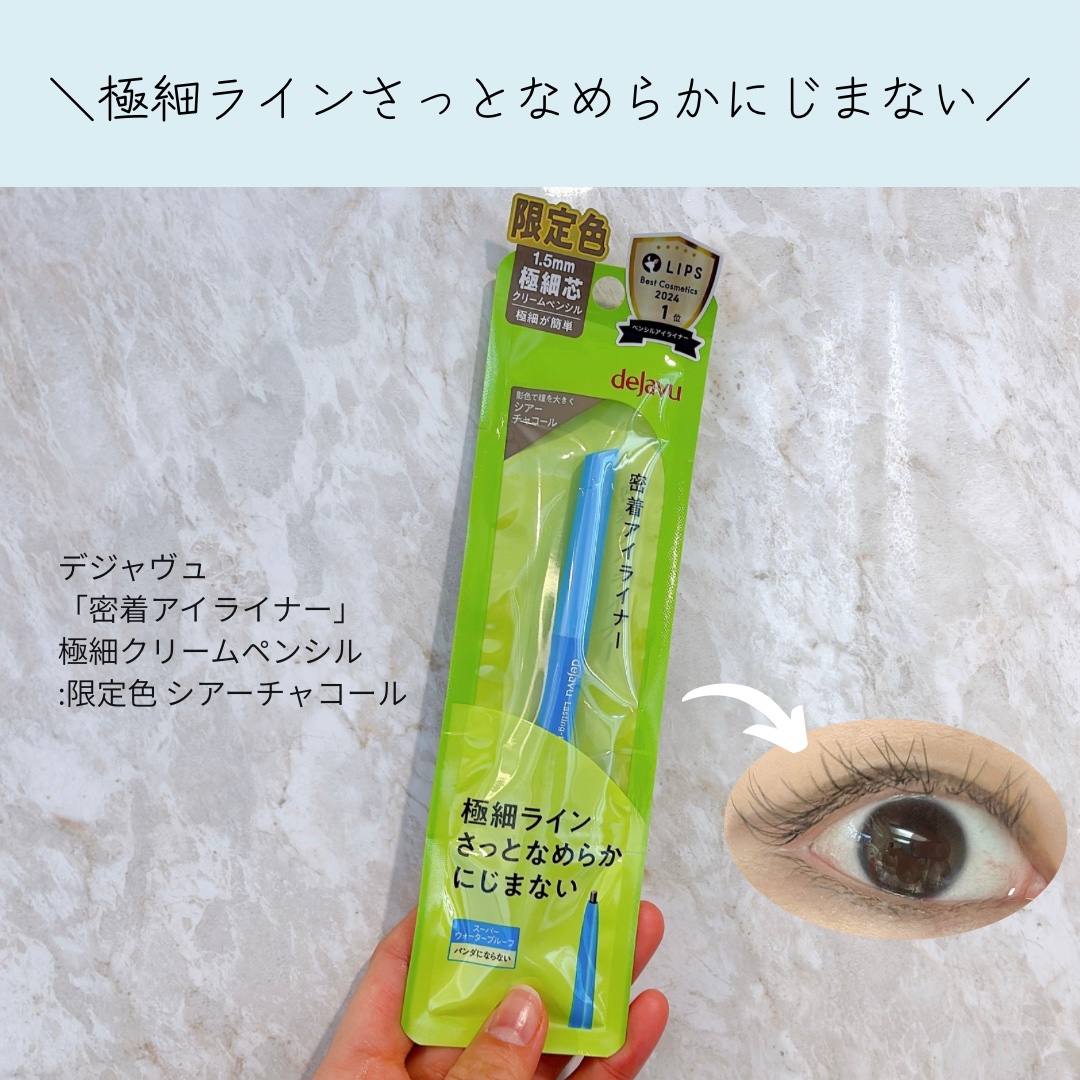 「密着アイライナー」極細クリームペンシル/デジャヴュ/ペンシルアイライナーを使ったクチコミ（1枚目）