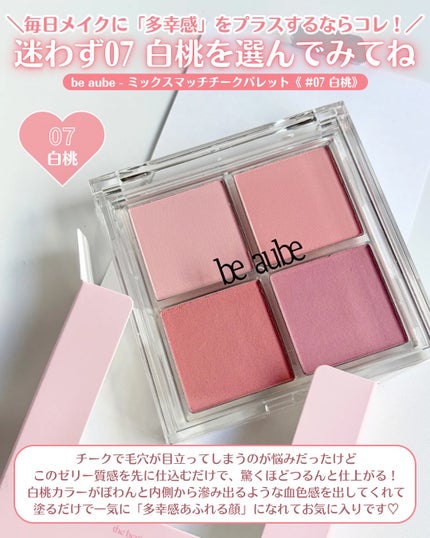 ミックスマッチチークパレット/be aube/パウダーチークを使ったクチコミ(6枚目)