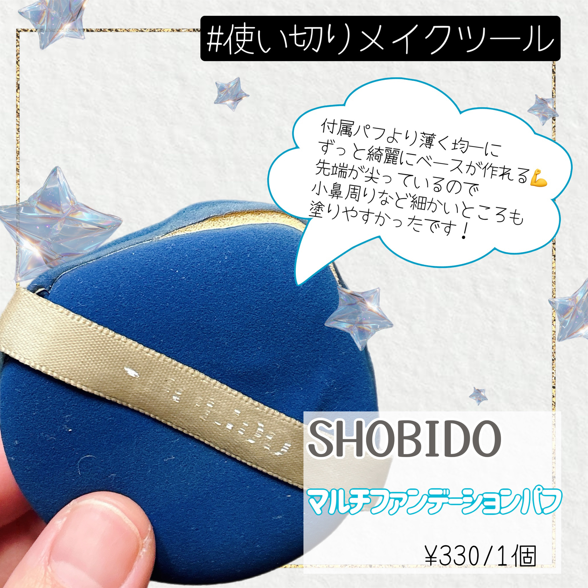 マルチファンデーションパフ/SHOBIDO/パフ・スポンジを使ったクチコミ（1枚目）