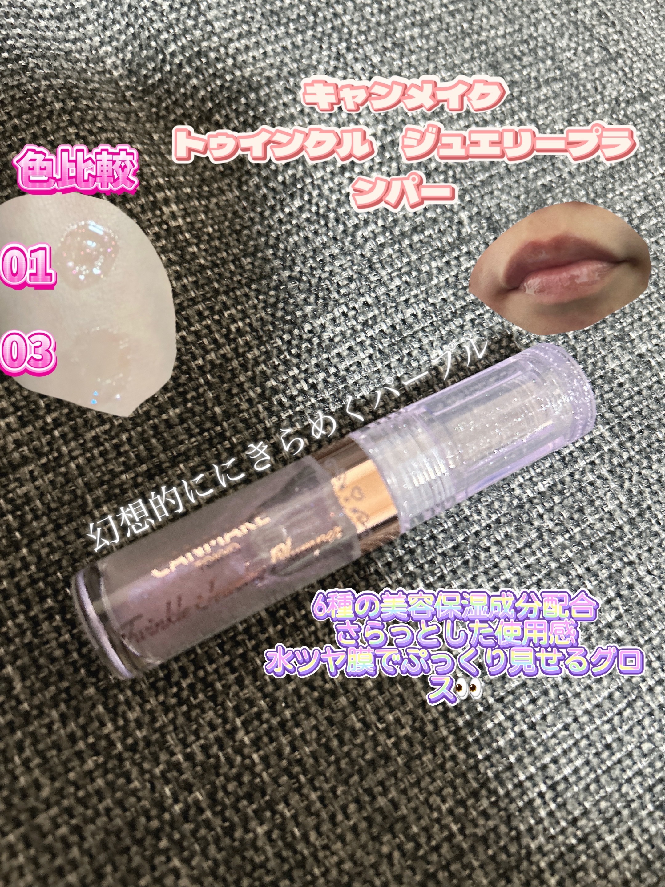 トゥインクルジュエリープランパー/キャンメイク/リップグロスを使ったクチコミ（1枚目）