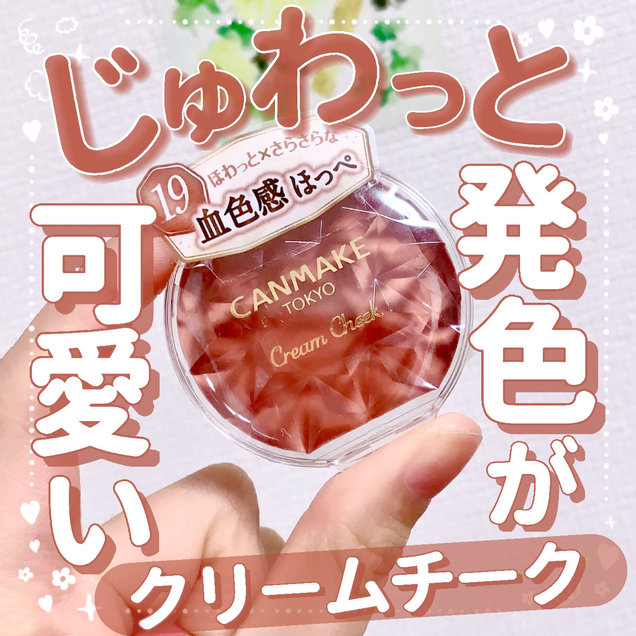 クリームチーク/キャンメイク/ジェル・クリームチークを使ったクチコミ（1枚目）