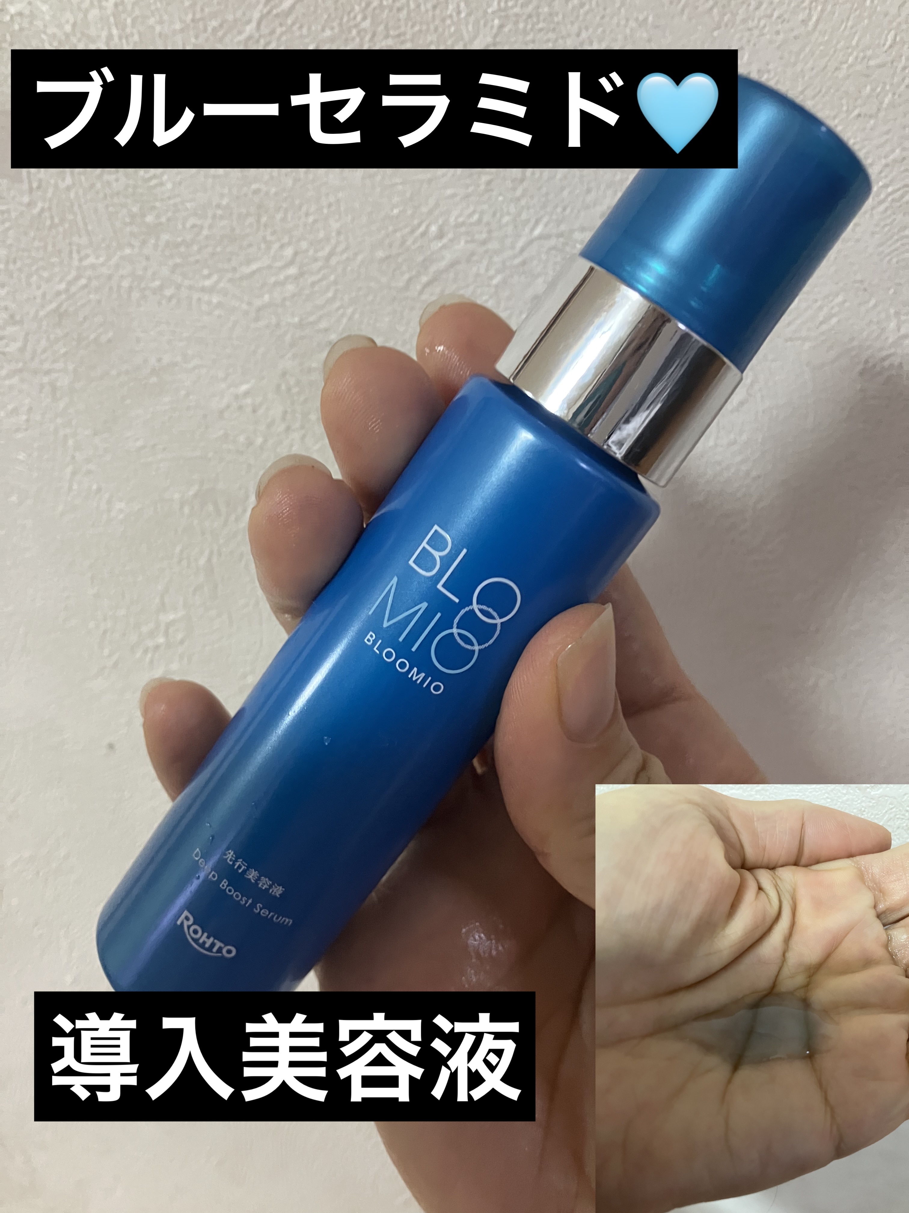 ディープブーストセラム/ブルーミオ/美容液を使ったクチコミ（1枚目）