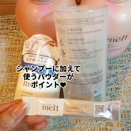 クリーミーメルトパウダー/melt/市販シャンプーを使ったクチコミ(2枚目)