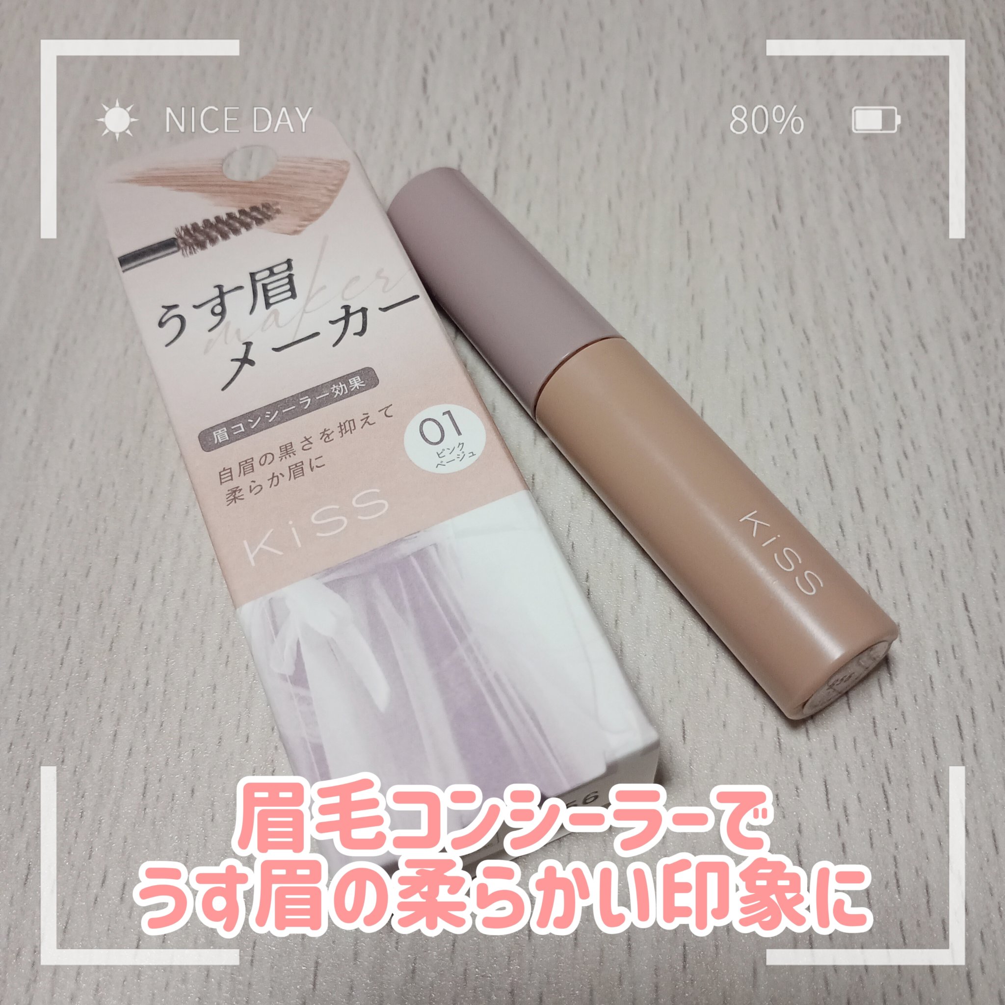 キス うす眉メーカー/KiSS/眉マスカラを使ったクチコミ（1枚目）