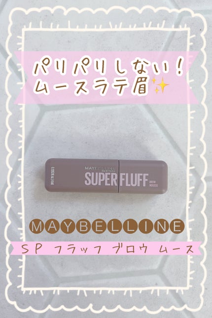 SP フラッフ ブロウ ムース/MAYBELLINE NEW YORK/眉マスカラを使ったクチコミ(1枚目)
