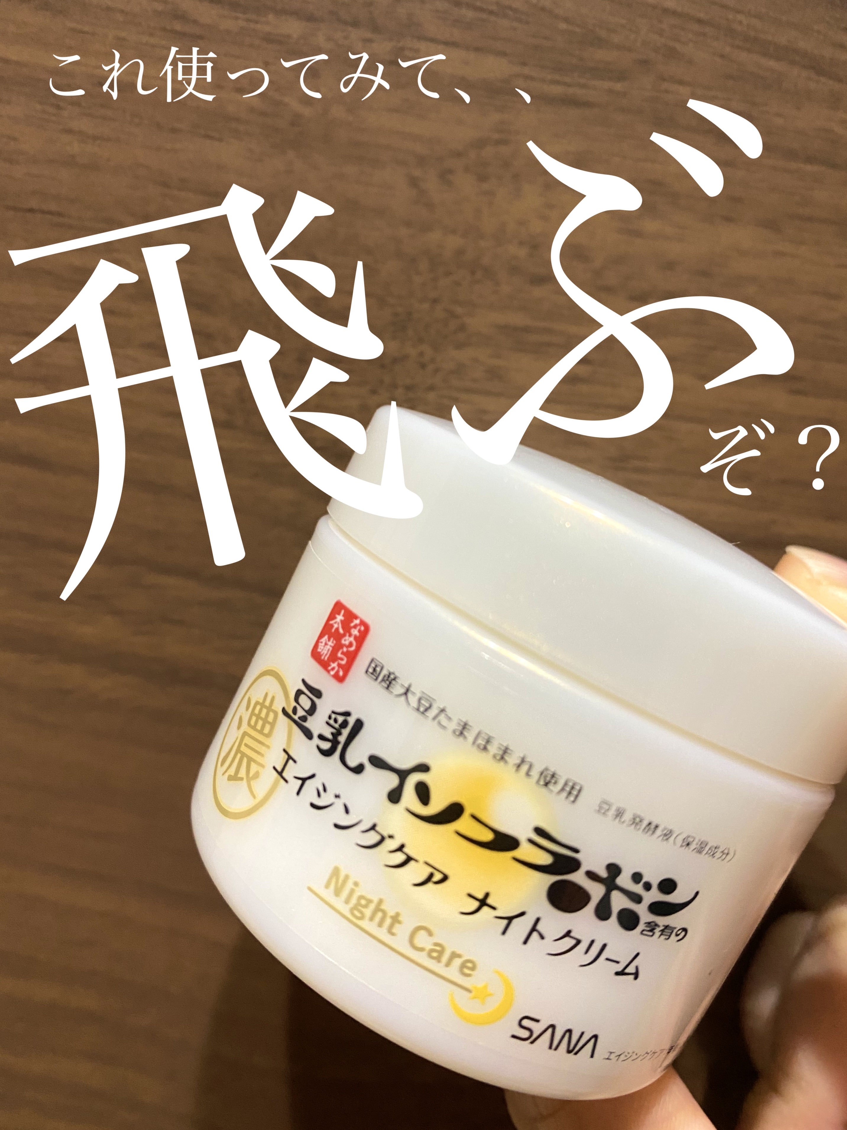 リンクルナイトクリーム/なめらか本舗/フェイスクリームを使ったクチコミ（1枚目）