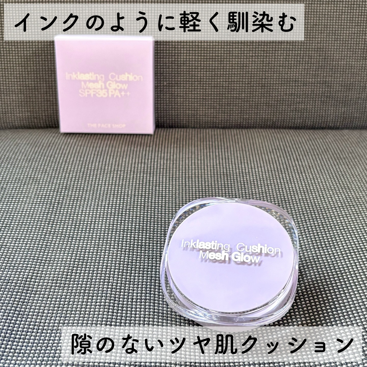 インクラスティングクッションメッシュグロウ/THE FACE SHOP/クッションファンデーションを使ったクチコミ（1枚目）