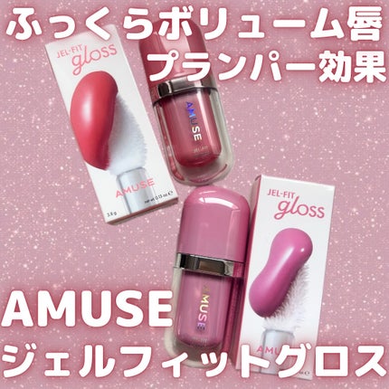 ジェルフィットグロス/AMUSE/リップグロスを使ったクチコミ(1枚目)