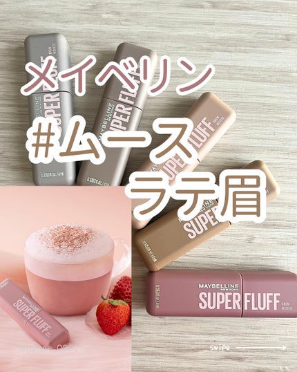 SP フラッフ ブロウ ムース/MAYBELLINE NEW YORK/眉マスカラを使ったクチコミ(1枚目)