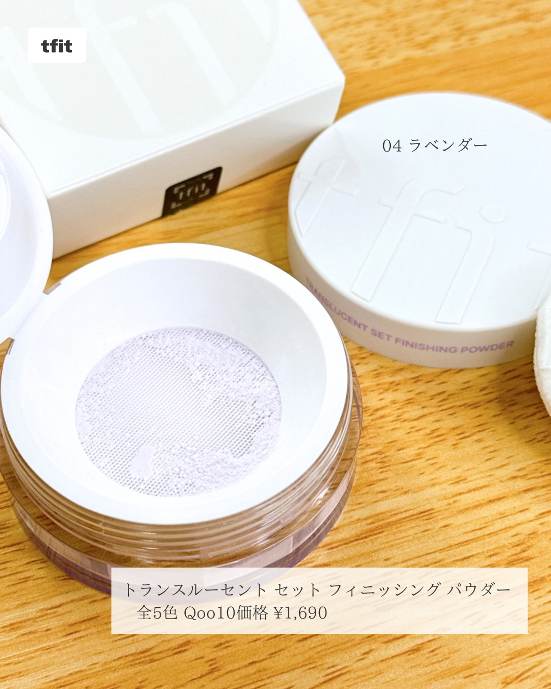 トランスルーセントセットフィニッシングパウダー/TFIT/ルースパウダーを使ったクチコミ（2枚目）