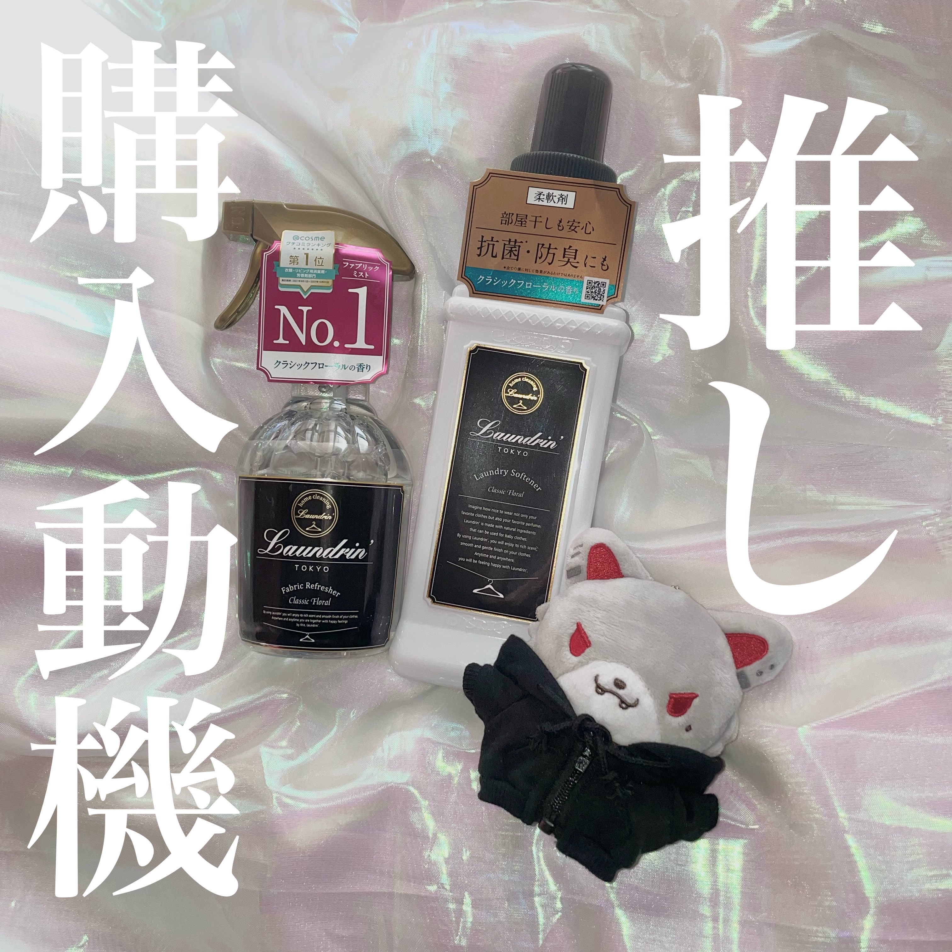 ファブリックミスト クラシックフローラル/ランドリン/ファブリックミストを使ったクチコミ（1枚目）