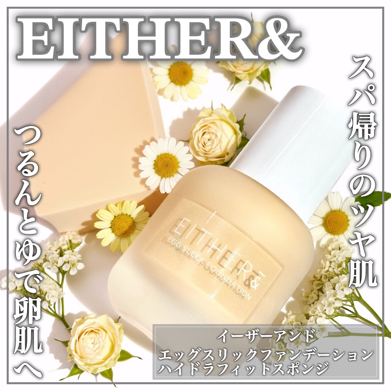 EITHER＆ ハイドラフィットスポンジのクチコミ「スパ帰りのような剥き卵肌へꕤ温泉水含有の美容液ファンデꕤ

🤍EITHER＆🤍

ꕤ••┈┈•.....」（1枚目）