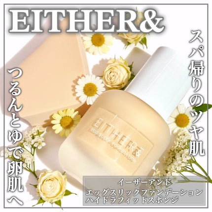 EITHER& ハイドラフィットスポンジのクチコミ「スパ帰りのような剥き卵肌へꕤ温泉水含有の美容液ファンデꕤ
🤍EITHER&🤍
ꕤ••┈┈•.....」(1枚目)