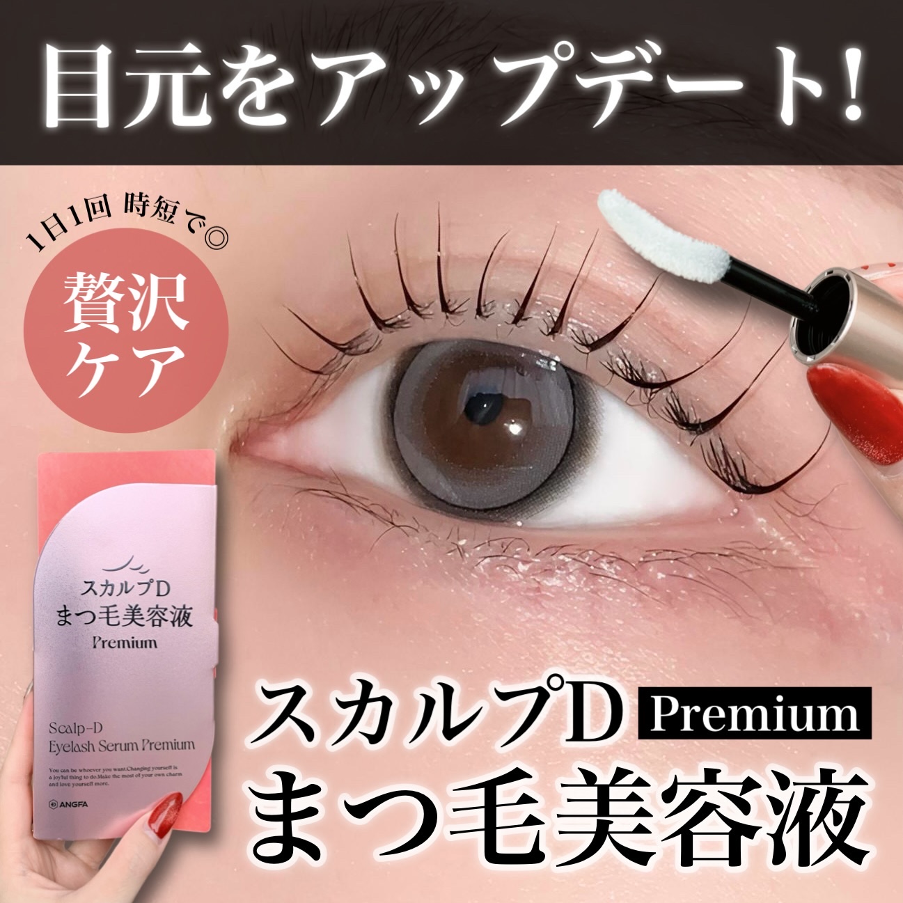 スカルプD アイラッシュセラム プレミアム/アンファー(スカルプD)/まつげ美容液を使ったクチコミ（1枚目）