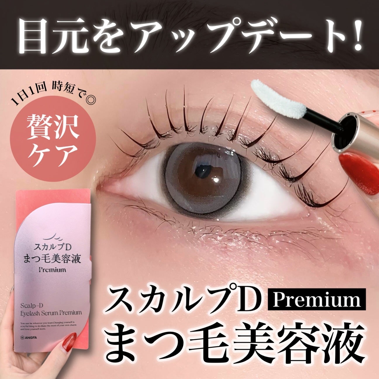 スカルプD アイラッシュセラム プレミアム/アンファー(スカルプD)/まつげ美容液を使ったクチコミ(1枚目)