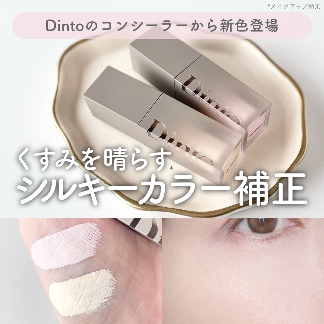 \ くすみを晴らす*シルキーカラー /
⋯⋯⋯⋯⋯⋯⋯⋯⋯⋯⋯⋯
Dinto
ライトベール カラーコレクター
⋯⋯⋯⋯⋯⋯⋯⋯⋯⋯⋯⋯
┈ Dintoさまよりご提供いただきました
　
　
Dintoのコンシーラーから登場する、新色2種をご紹
