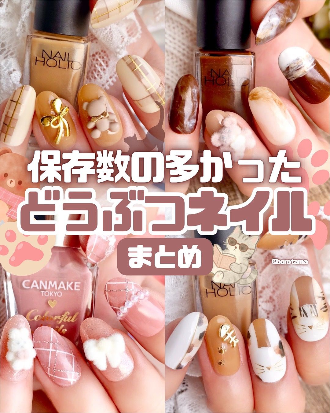 保存数の多かったあったかアニマルネイルまとめ🧸


今日は以前紹介したSeriaのネイルパーツがとても可愛かったのでデザイン案をまとめました〜💗
基本100均やドラコスなどで購入できる物が多いのでチェックしてみてね！


この中だと
猫