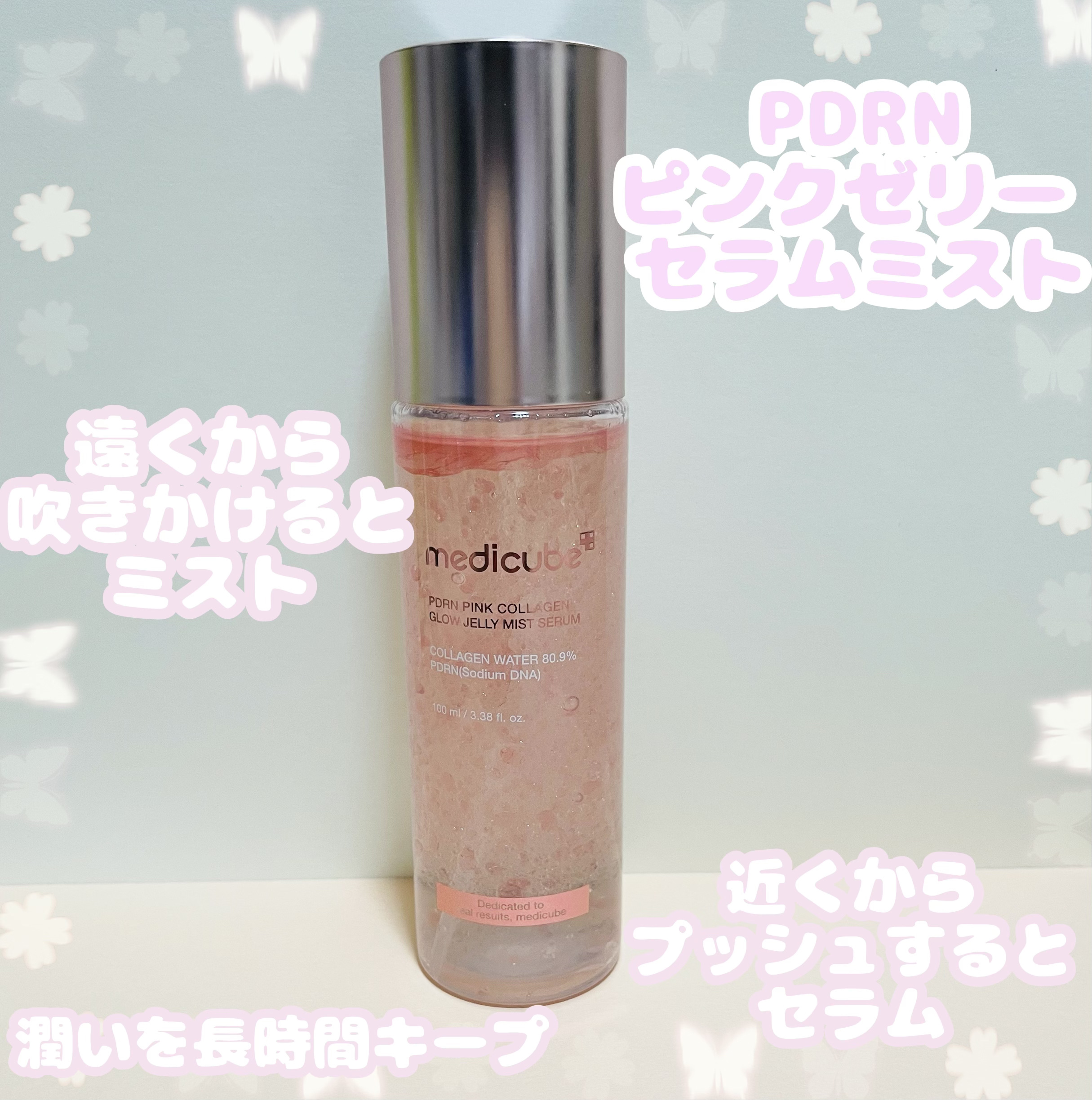 MEDICUBE PDRNピンクゼリーセラムミストのクチコミ「 🩷medicube PDRN ピンクセラムミスト

⭐️⭐️⭐️⭐️⭐️4.5/5.0


.....」（1枚目）