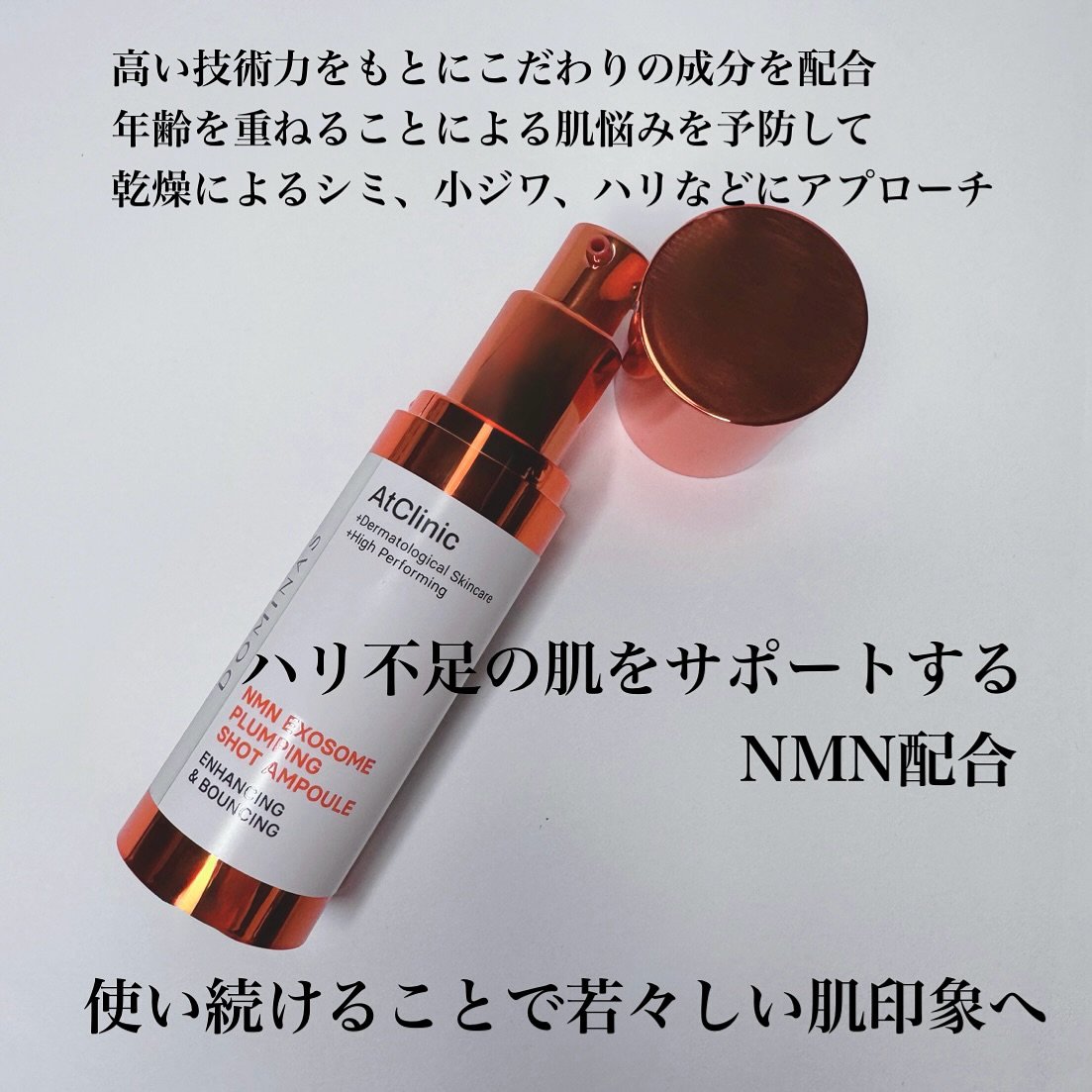アットクリニック NMN プランピングショット/DOMINAS/美容液を使ったクチコミ（2枚目）
