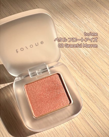 トーン ペタル フロート アイズ/to/one/単色アイシャドウを使ったクチコミ(2枚目)