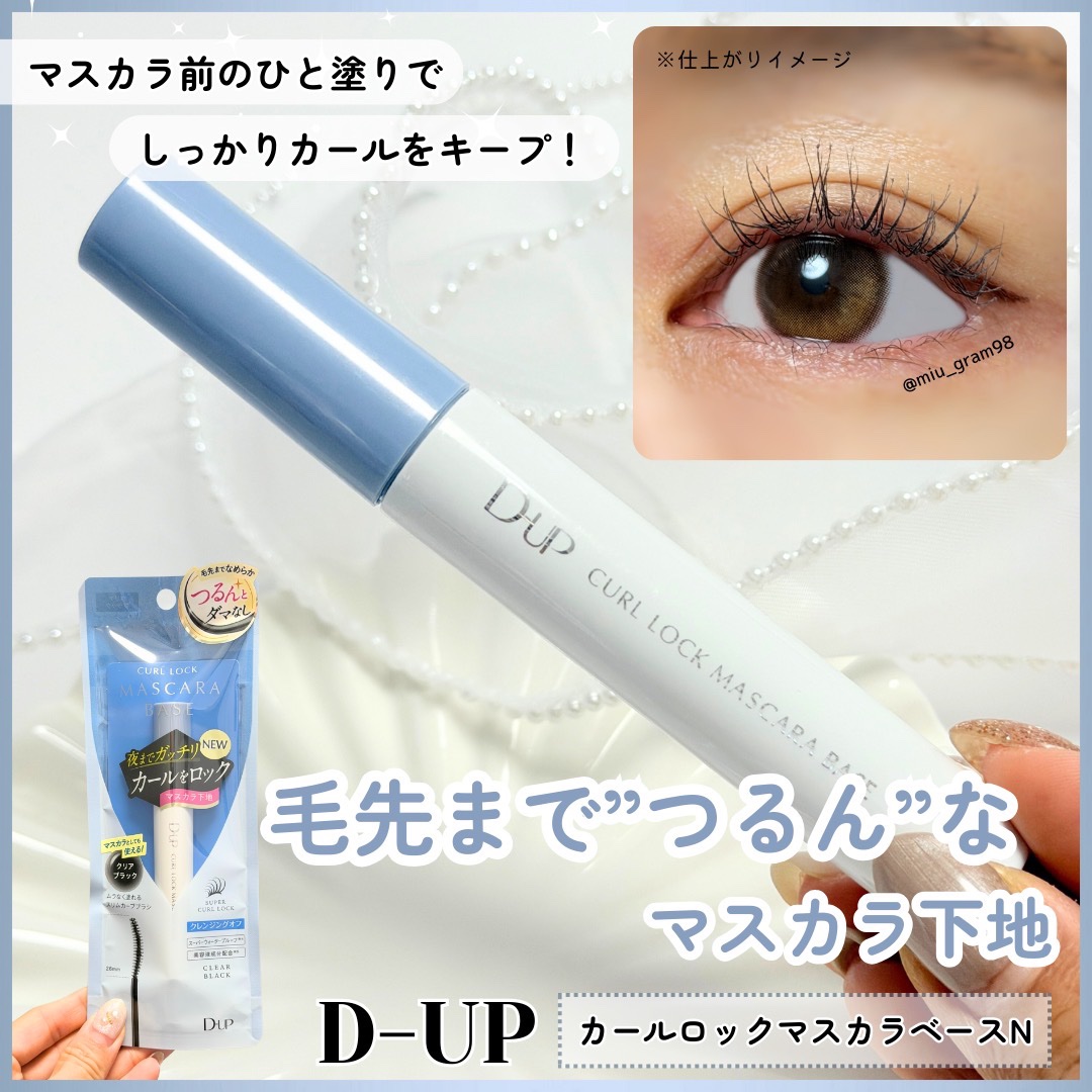 カールロックマスカラベース N/D-UP/マスカラ下地を使ったクチコミ（1枚目）