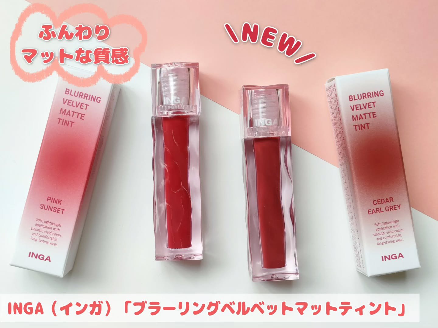 ブラーリングベルベットマットティント/INGA/口紅を使ったクチコミ（1枚目）