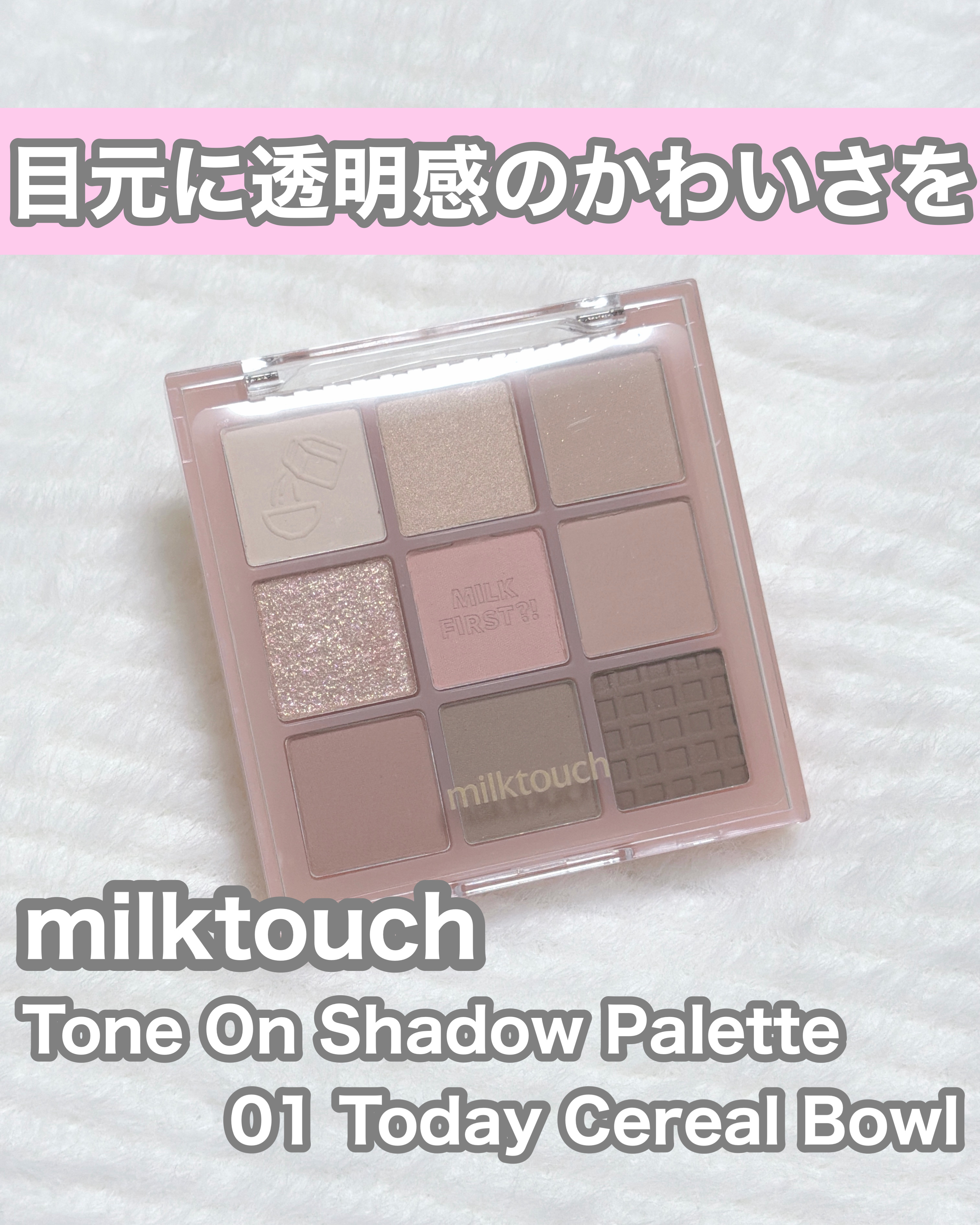 トーンオンシャドウパレット/Milk Touch/アイシャドウパレットを使ったクチコミ（1枚目）