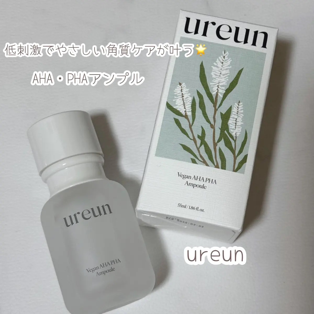 ヴィーガンAHA PHA アンプル/ureun/美容液を使ったクチコミ（1枚目）