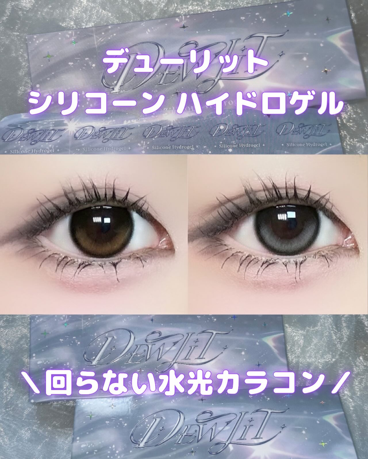 デューリット/Dewlit/ワンデー（１DAY）カラコンを使ったクチコミ（1枚目）
