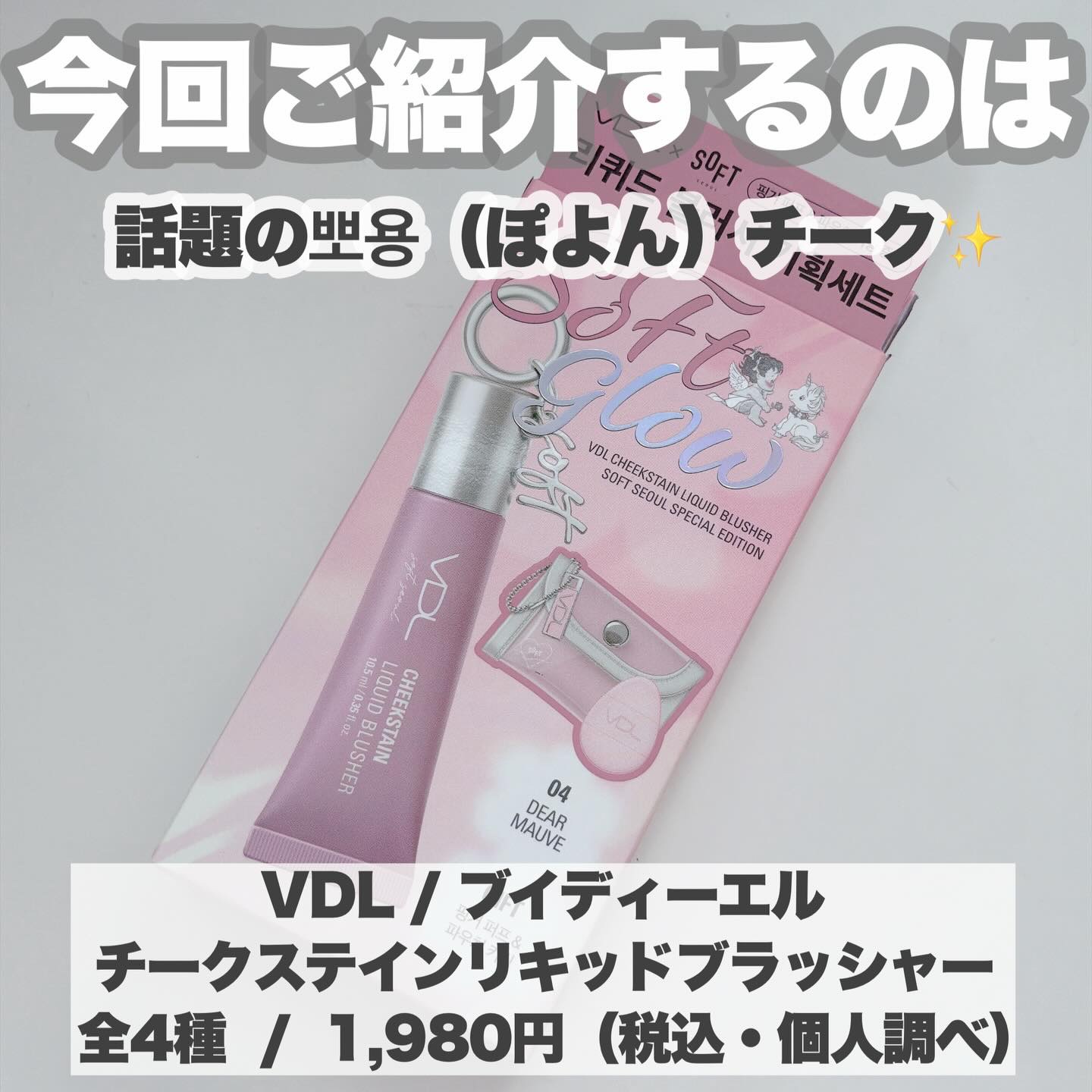 ＶＤＬ　チークステイン　リキッド　ブラッシャー/VDL/リキッドチークを使ったクチコミ（2枚目）