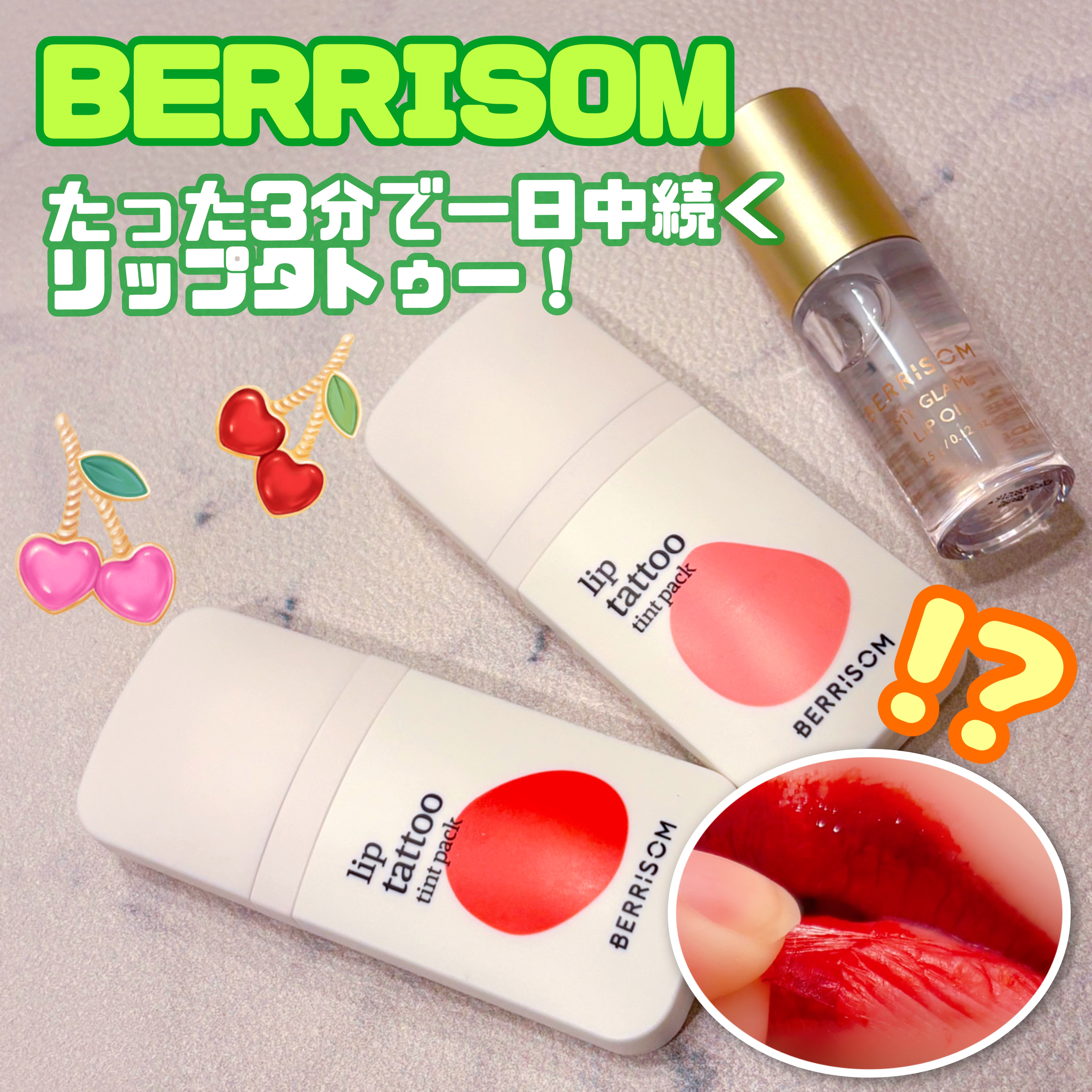 ベリサム リップタトゥーティントパックのクチコミ「ベリサム
・リップタトゥーティントパック
　01 レッドコア
　04 ベリーピンク

・マイグ.....」（1枚目）