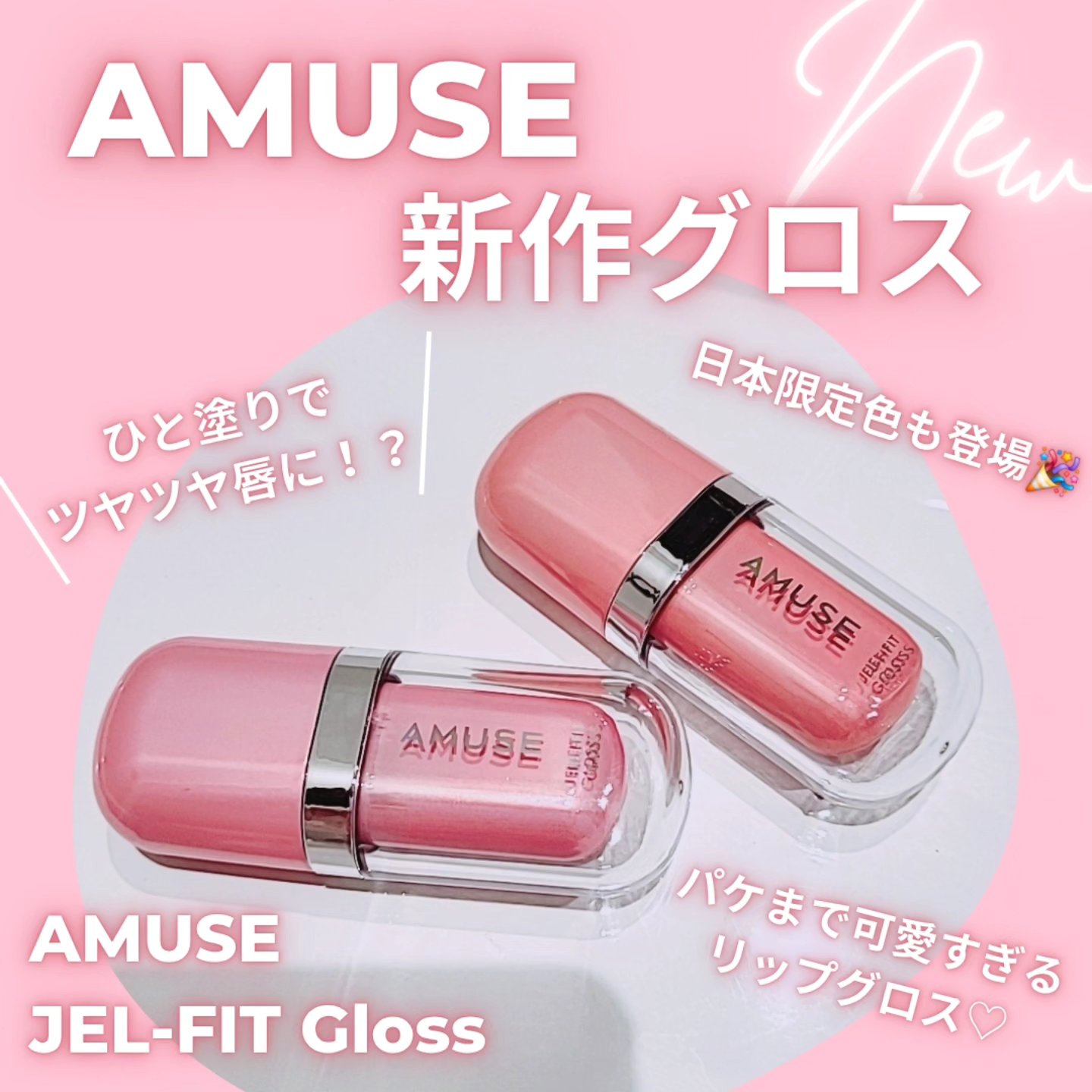 ジェルフィットグロス/AMUSE/リップグロスを使ったクチコミ（1枚目）