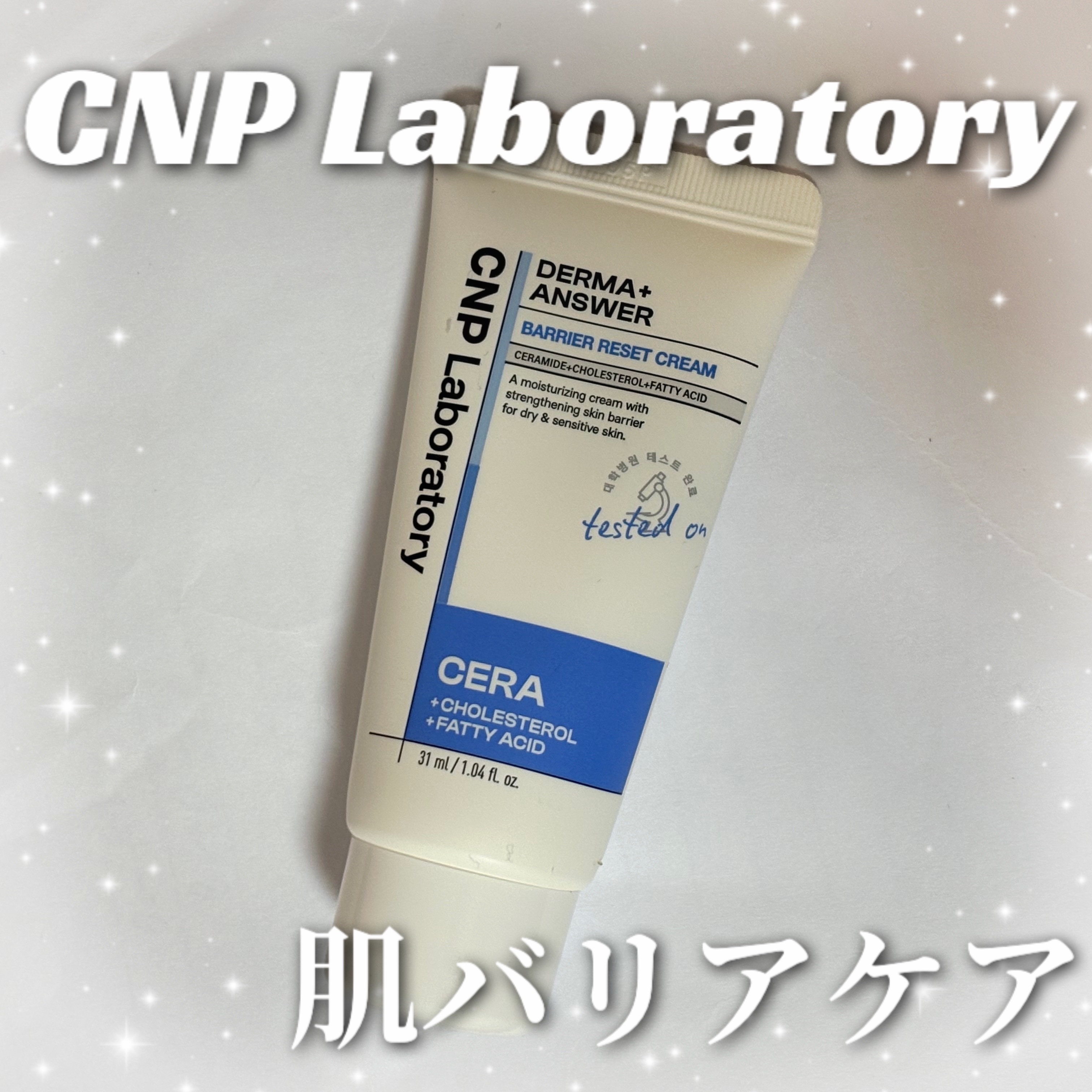 CNP Laboratory ダーマアンサーバリアリセットクリームのクチコミ「
CNP Laboratory

ダーマアンサーバリアリセットクリーム

肌バリアケアクリーム.....」（1枚目）