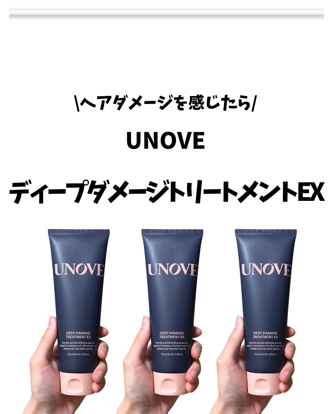 ディープダメージトリートメントEX/UNOVE/洗い流すヘアトリートメントを使ったクチコミ(2枚目)