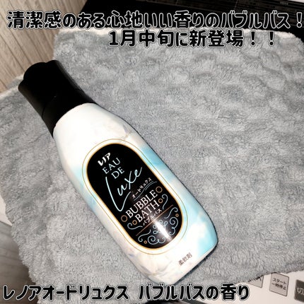 オードリュクス バブルバスの香り/レノア/柔軟剤を使ったクチコミ(1枚目)