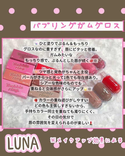 ロングラスティング バブルリングガムグロス/LUNA/リップグロスを使ったクチコミ(2枚目)