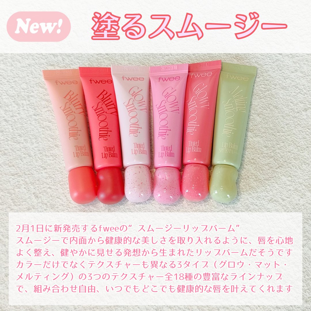 グロウスムージーリップバーム/fwee/リップバームを使ったクチコミ（2枚目）