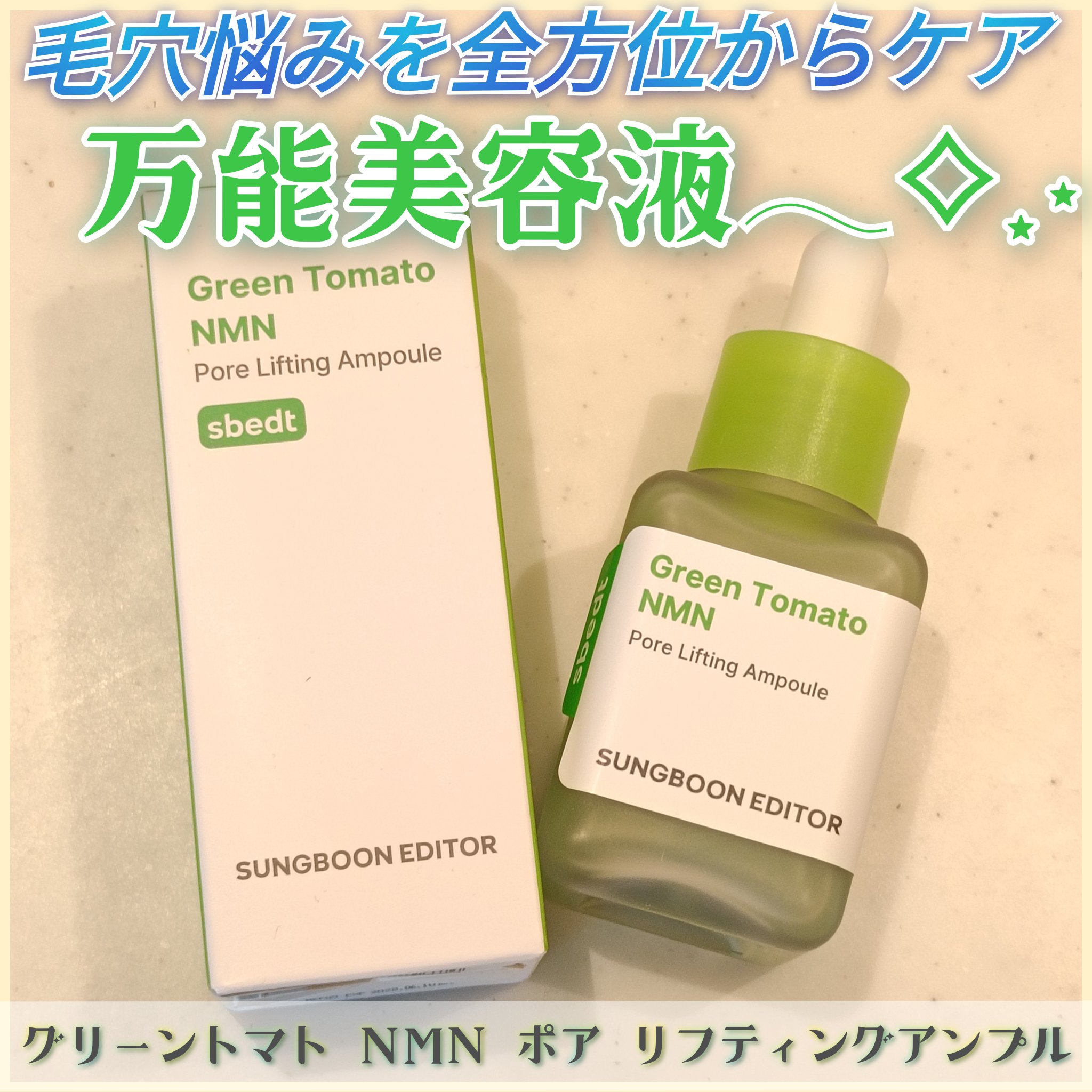 グリーントマト NMN ポア リフティング アンプル/SUNGBOON EDITOR（成分エディター）/美容液を使ったクチコミ（1枚目）