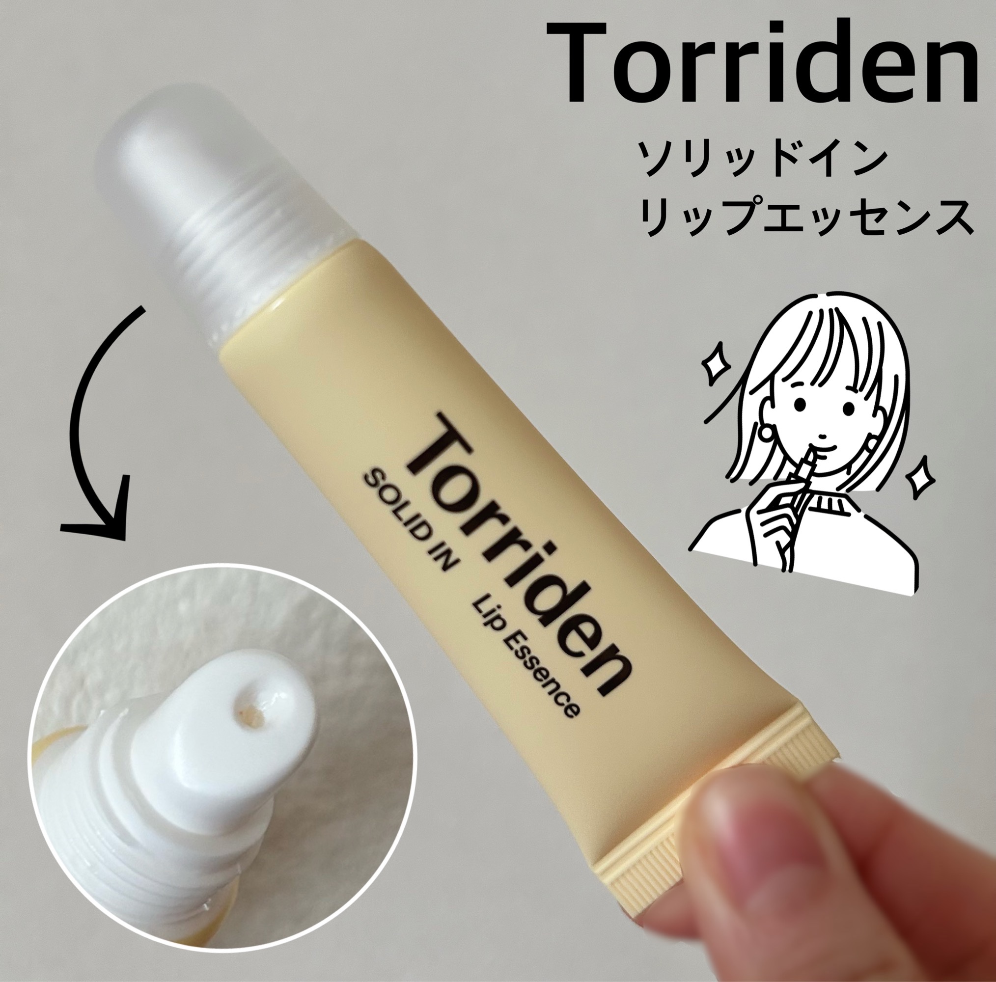 ソリッドイン リップエッセンス/Torriden/リップ美容液を使ったクチコミ（1枚目）