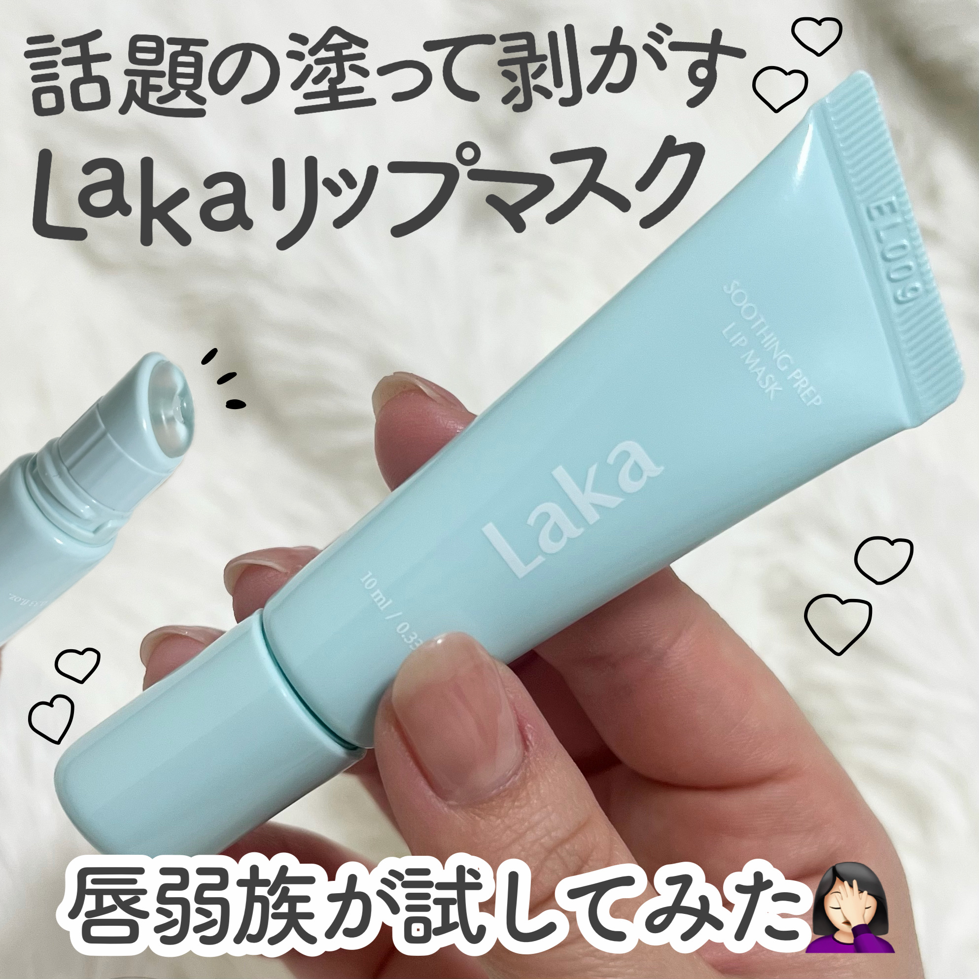 スージングプレップリップマスク/Laka/リップマスクを使ったクチコミ（1枚目）