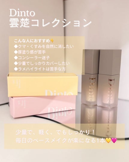 ライトベールカラーコレクター ピオニー雲楚/Dinto/リキッドコンシーラーを使ったクチコミ(4枚目)