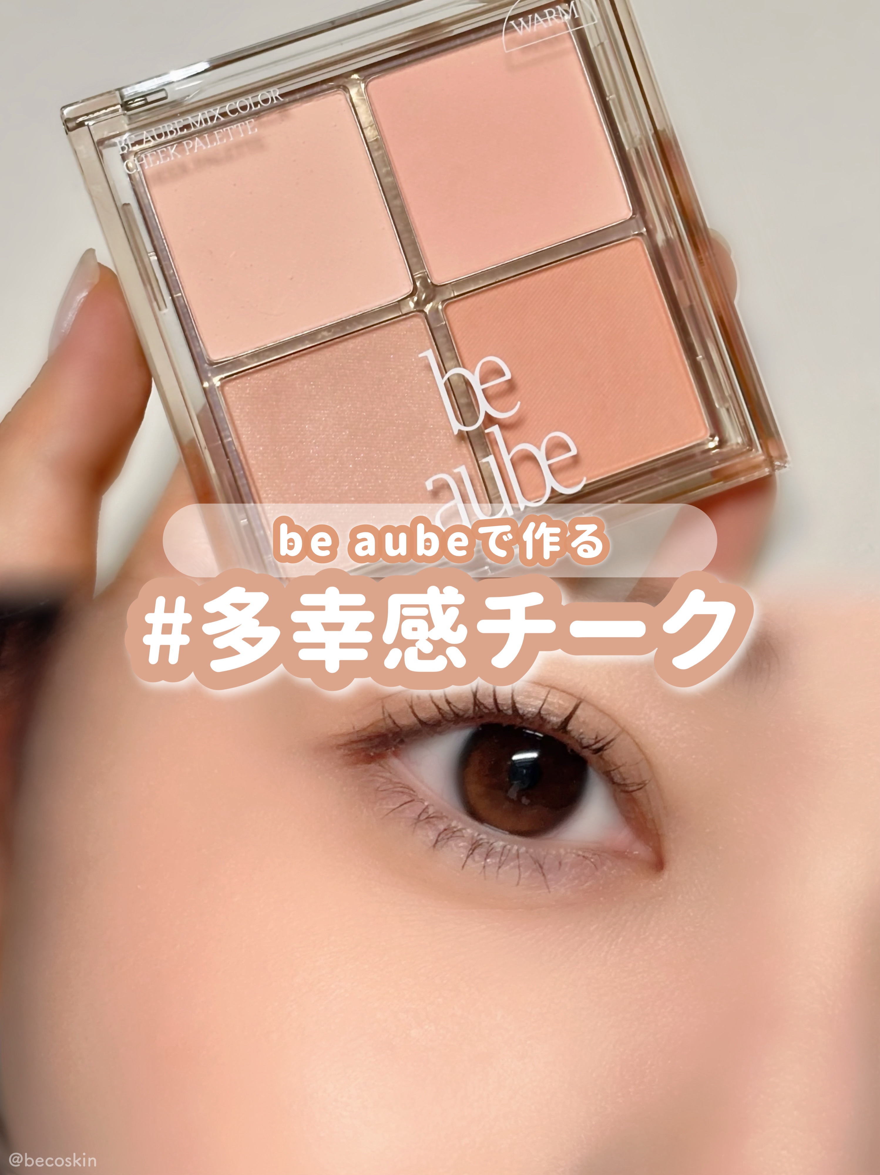 ミックスマッチチークパレット/be aube/パウダーチークを使ったクチコミ（1枚目）