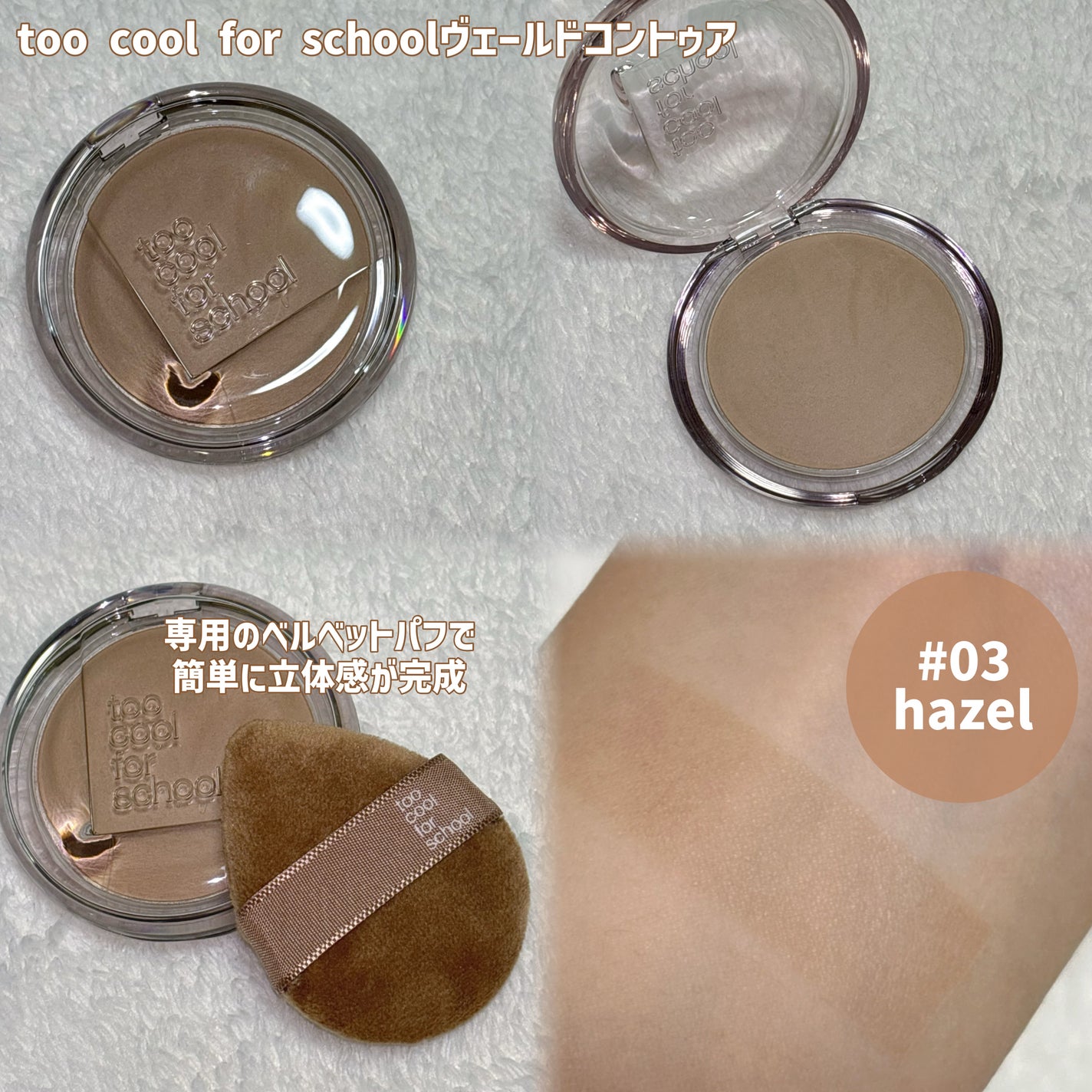 ヴェールドコントゥア/too cool for school/シェーディングを使ったクチコミ(2枚目)