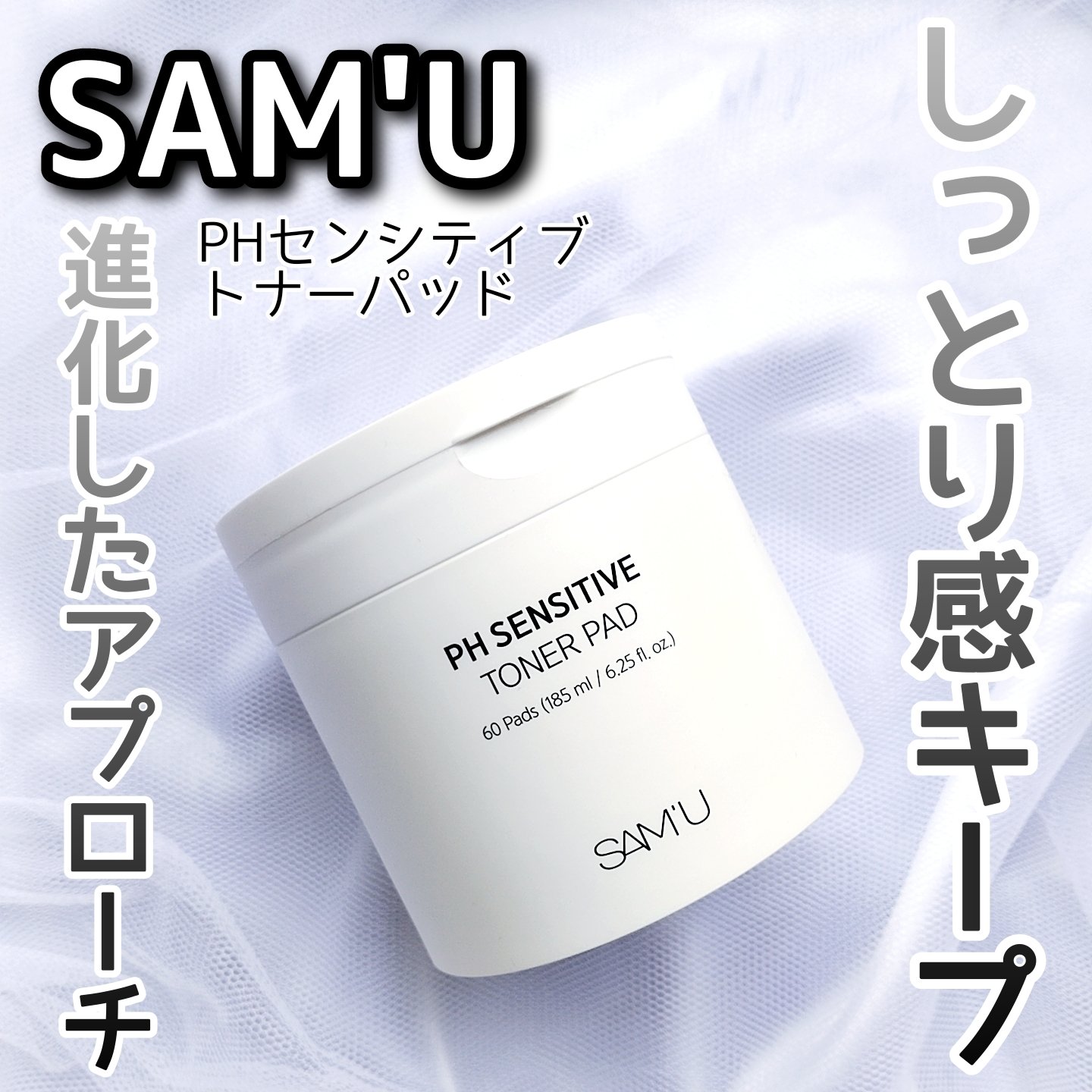 SAM'U PHセンシティブトナーパッドのクチコミ「\しっとり感はそのまま、よりスマートに進化/

PHセンシティブトナーパッドがより使いやすくリ.....」（1枚目）